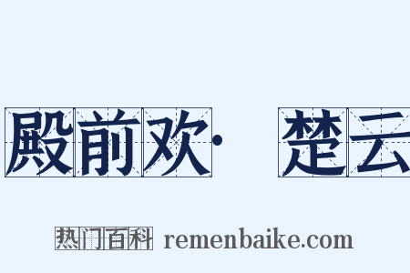 殿前欢·楚云是什么意思的图片